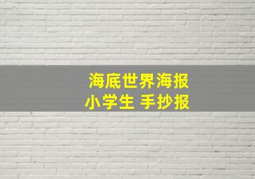 海底世界海报小学生 手抄报